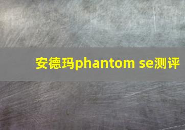 安德玛phantom se测评